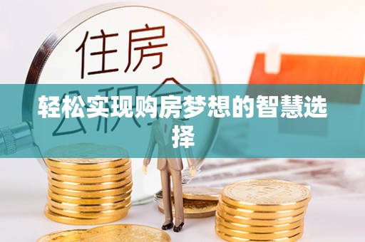 高阳轻松实现购房梦想的智慧选择
