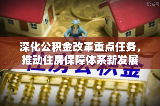 高阳深化公积金改革重点任务，推动住房保障体系新发展