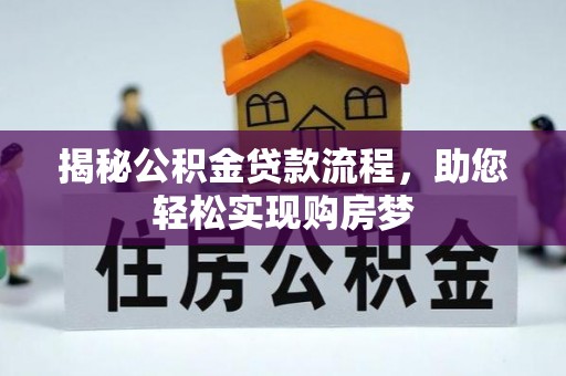 高阳揭秘公积金贷款流程，助您轻松实现购房梦
