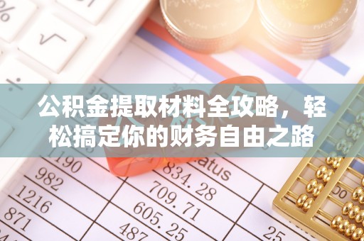 高阳公积金提取材料全攻略，轻松搞定你的财务自由之路
