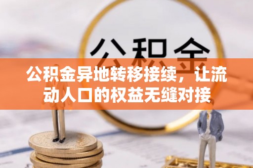 高阳公积金异地转移接续，让流动人口的权益无缝对接