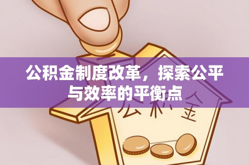 高阳公积金制度改革，探索公平与效率的平衡点