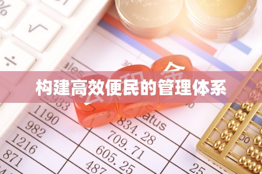 高阳构建高效便民的管理体系