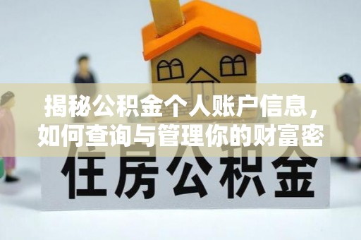高阳揭秘公积金个人账户信息，如何查询与管理你的财富密码