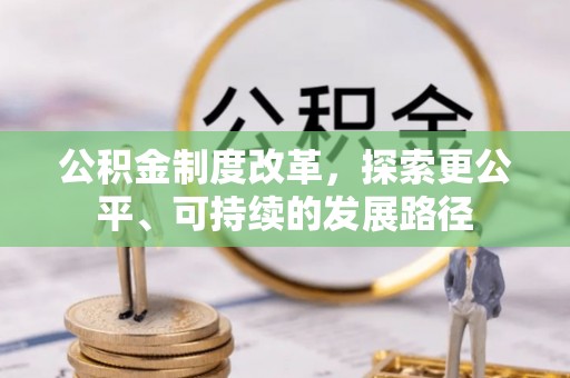 高阳公积金制度改革，探索更公平、可持续的发展路径