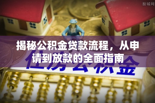 高阳揭秘公积金贷款流程，从申请到放款的全面指南