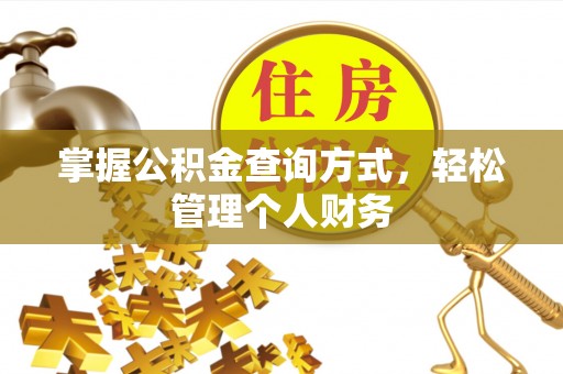 高阳掌握公积金查询方式，轻松管理个人财务
