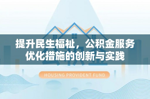 高阳提升民生福祉，公积金服务优化措施的创新与实践