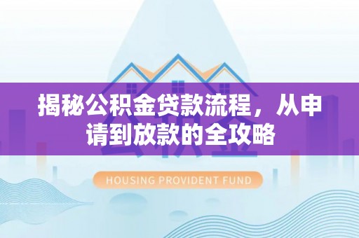 高阳揭秘公积金贷款流程，从申请到放款的全攻略