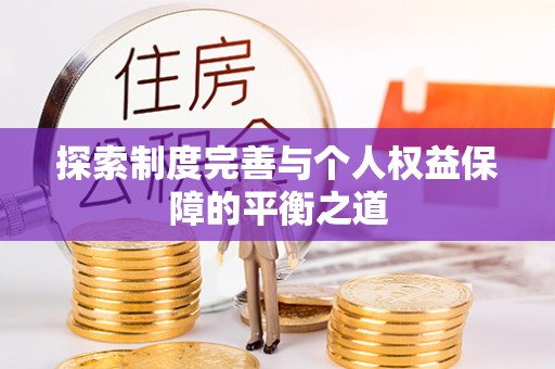 高阳探索制度完善与个人权益保障的平衡之道