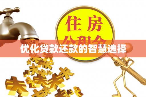 高阳优化贷款还款的智慧选择