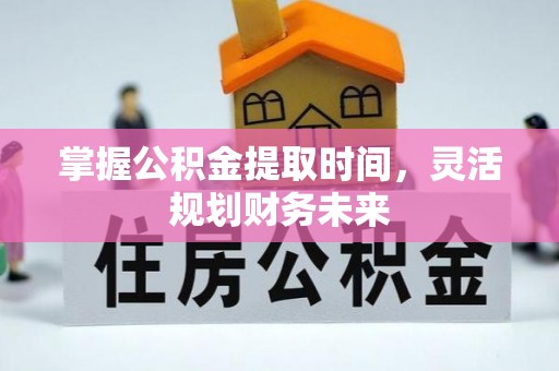 高阳掌握公积金提取时间，灵活规划财务未来