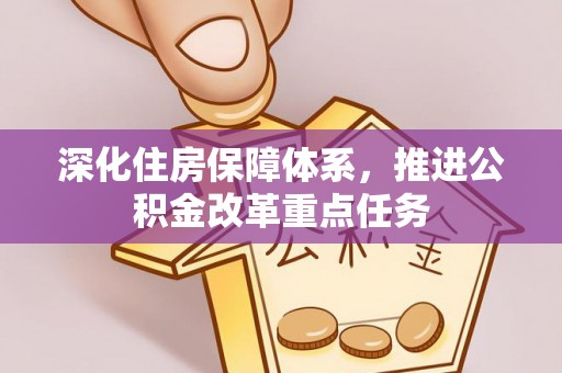 高阳深化住房保障体系，推进公积金改革重点任务