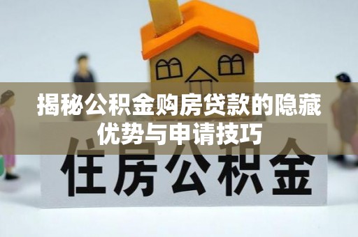 高阳揭秘公积金购房贷款的隐藏优势与申请技巧
