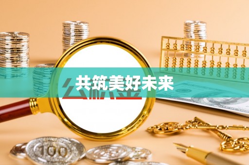 高阳共筑美好未来