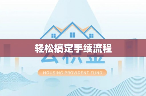 高阳轻松搞定手续流程