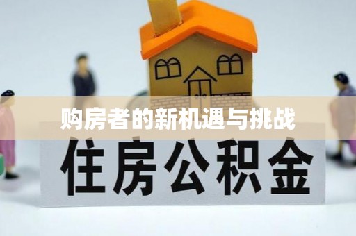 高阳购房者的新机遇与挑战