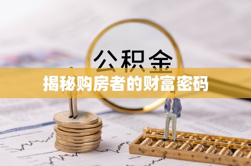 高阳揭秘购房者的财富密码