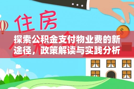 高阳探索公积金支付物业费的新途径，政策解读与实践分析