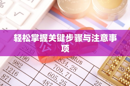 高阳轻松掌握关键步骤与注意事项