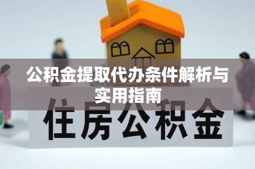 高阳公积金提取代办条件解析与实用指南