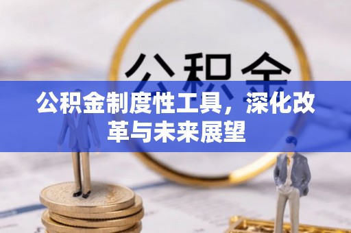 高阳公积金制度性工具，深化改革与未来展望