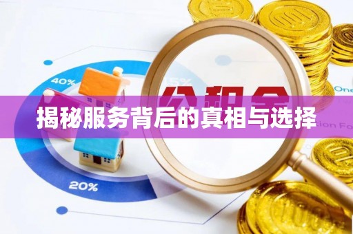 高阳揭秘服务背后的真相与选择