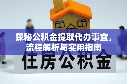 高阳探秘公积金提取代办事宜，流程解析与实用指南
