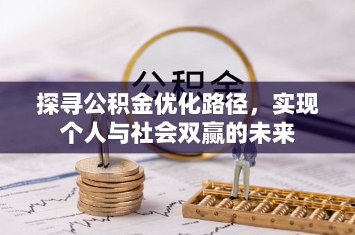 高阳探寻公积金优化路径，实现个人与社会双赢的未来