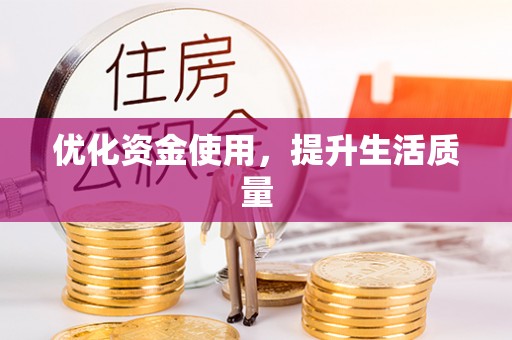 高阳优化资金使用，提升生活质量