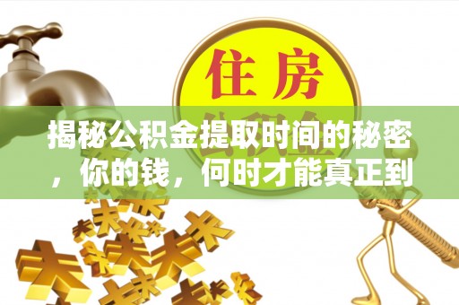 高阳揭秘公积金提取时间的秘密，你的钱，何时才能真正到手？