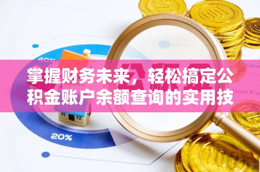 高阳掌握财务未来，轻松搞定公积金账户余额查询的实用技巧