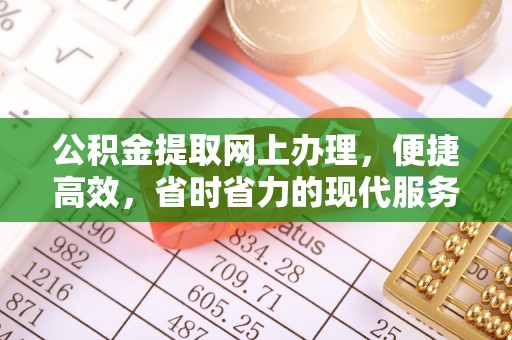 高阳公积金提取网上办理，便捷高效，省时省力的现代服务