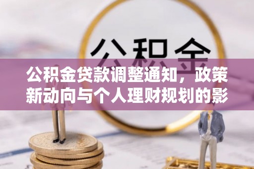 高阳公积金贷款调整通知，政策新动向与个人理财规划的影响