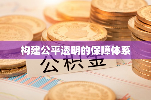 高阳构建公平透明的保障体系