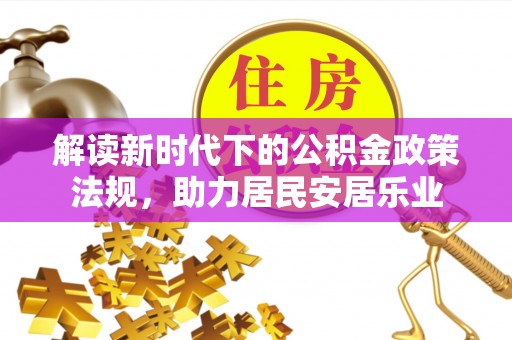 高阳解读新时代下的公积金政策法规，助力居民安居乐业