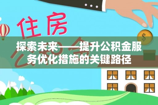 高阳探索未来——提升公积金服务优化措施的关键路径