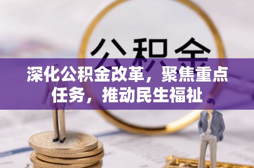 高阳深化公积金改革，聚焦重点任务，推动民生福祉