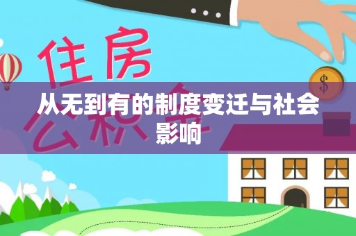 高阳从无到有的制度变迁与社会影响