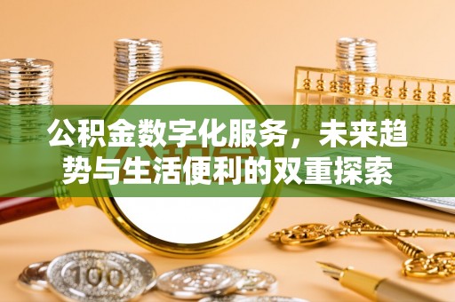 高阳公积金数字化服务，未来趋势与生活便利的双重探索