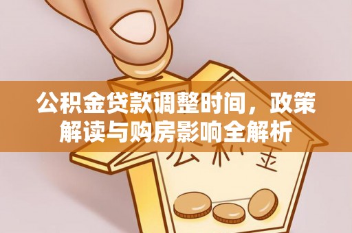 高阳公积金贷款调整时间，政策解读与购房影响全解析