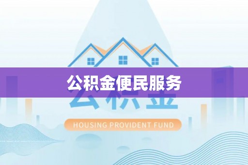 高阳公积金便民服务