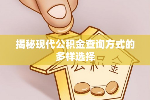 高阳揭秘现代公积金查询方式的多样选择