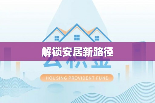 高阳解锁安居新路径