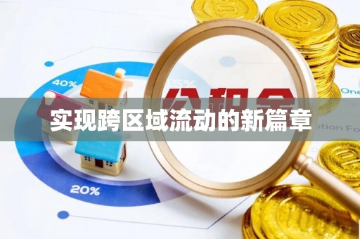 高阳实现跨区域流动的新篇章