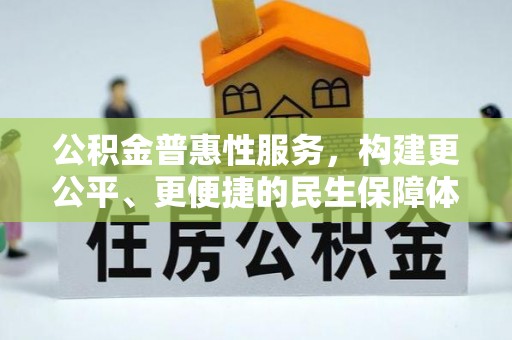 高阳公积金普惠性服务，构建更公平、更便捷的民生保障体系