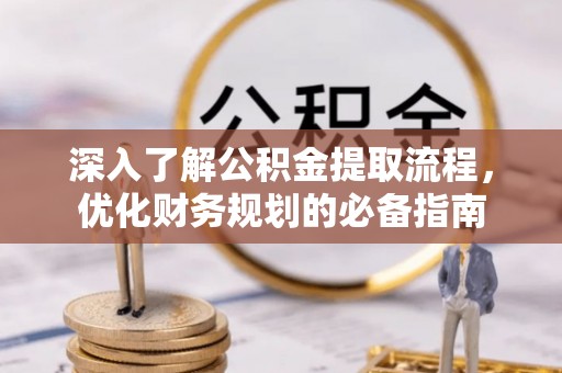 高阳深入了解公积金提取流程，优化财务规划的必备指南