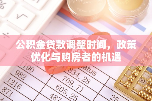 高阳公积金贷款调整时间，政策优化与购房者的机遇