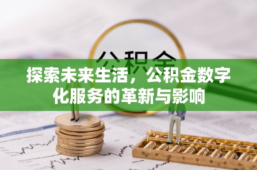 高阳探索未来生活，公积金数字化服务的革新与影响