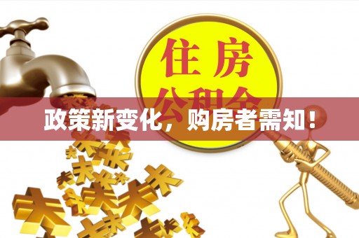 高阳政策新变化，购房者需知！